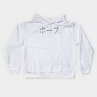 HOPE IN JAPANES Kids Hoodie